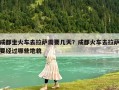 成都坐火車去拉薩需要幾天？成都火車去拉薩要經(jīng)過哪些地貌