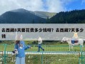 去西藏8天要花費多少錢呀？去西藏7天多少錢