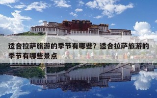 適合拉薩旅游的季節有哪些？適合拉薩旅游的季節有哪些景點