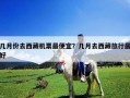 幾月份去西藏機(jī)票最便宜？幾月去西藏旅行最好