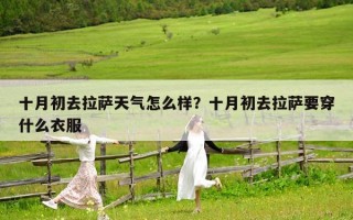 十月初去拉薩天氣怎么樣？十月初去拉薩要穿什么衣服