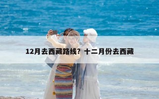 12月去西藏路線？十二月份去西藏