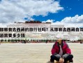 邯鄲有去西藏的旅行社嗎？從邯鄲去西藏自駕游需要多少錢