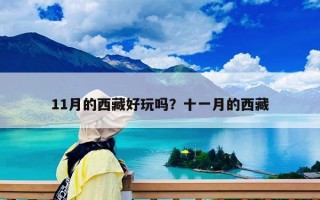 11月的西藏好玩嗎？十一月的西藏