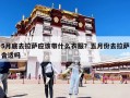 5月底去拉薩應(yīng)該帶什么衣服？五月份去拉薩合適嗎