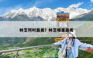 林芝何時最美？林芝哪里最美