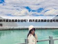 四月底去西藏合適嗎？四月底去西藏合適嗎現在