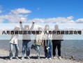八月西藏旅游攻略圖？八月份西藏旅游攻略