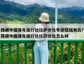 西藏中國青年旅行社拉薩分社導游瑤瑤簡歷？西藏中國青年旅行社拉薩分社怎么樣