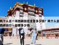 兩個人去一周西藏旅游準備多少錢？兩個人去西藏旅行一趟要多少錢