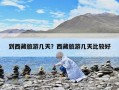 到西藏旅游幾天？西藏旅游幾天比較好