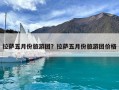 拉薩五月份旅游團(tuán)？拉薩五月份旅游團(tuán)價(jià)格