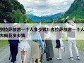 到拉薩旅游一個(gè)人多少錢？去拉薩旅游一個(gè)人大概花多少錢