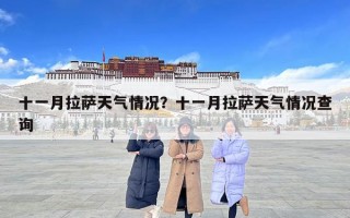 十一月拉薩天氣情況？十一月拉薩天氣情況查詢