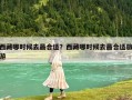 西藏哪時候去最合適？西藏哪時候去最合適旅游