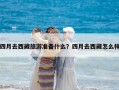 四月去西藏旅游準備什么？四月去西藏怎么樣