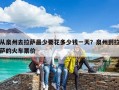 從泉州去拉薩最少要花多少錢一天？泉州到拉薩的火車票價