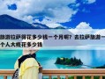 旅游拉薩得花多少錢一個月呢？去拉薩旅游一個人大概花多少錢