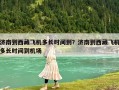 濟(jì)南到西藏飛機(jī)多長(zhǎng)時(shí)間到？濟(jì)南到西藏飛機(jī)多長(zhǎng)時(shí)間到機(jī)場(chǎng)