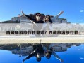 西藏暢游旅行社電話？西藏旅游旅行社