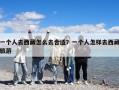 一個人去西藏怎么去合適？一個人怎樣去西藏旅游