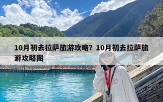 10月初去拉薩旅游攻略？10月初去拉薩旅游攻略圖