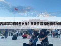西藏游玩報團怎么樣？西藏旅游當地報團攻略