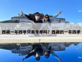 西藏一年四季只有冬季嗎？西藏的一年四季