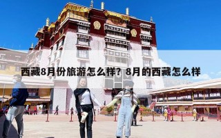 西藏8月份旅游怎么樣？8月的西藏怎么樣