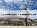 沈陽到西藏火車票？沈陽到西藏火車時(shí)刻表