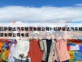 拉薩榮達汽車租賃有限公司？拉薩榮達汽車租賃有限公司電話