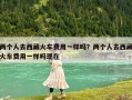 兩個人去西藏火車費用一樣嗎？兩個人去西藏火車費用一樣嗎現在