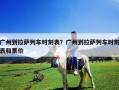 廣州到拉薩列車(chē)時(shí)刻表？廣州到拉薩列車(chē)時(shí)刻表和票價(jià)