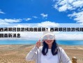 西藏跟團(tuán)旅游線路圖最新？西藏跟團(tuán)旅游線路圖最新消息