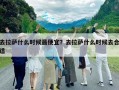 去拉薩什么時候最便宜？去拉薩什么時候去合適