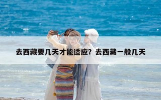 去西藏要幾天才能適應？去西藏一般幾天