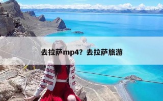 去拉薩mp4？去拉薩旅游
