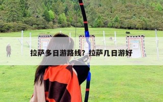 拉薩多日游路線？拉薩幾日游好