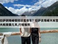 拉薩到珠峰報團還是包車？拉薩去珠峰大本營大概需要幾天,行程推薦
