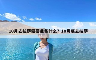 10月去拉薩需要準(zhǔn)備什么？10月底去拉薩