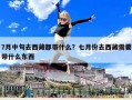 7月中旬去西藏都帶什么？七月份去西藏需要帶什么東西