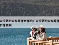 去拉薩的火車是什么樣的？去拉薩的火車是什么樣的啊