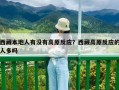 西藏本地人有沒有高原反應(yīng)？西藏高原反應(yīng)的人多嗎
