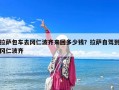 拉薩包車去岡仁波齊來回多少錢？拉薩自駕到岡仁波齊
