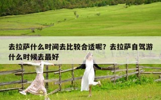 去拉薩什么時(shí)間去比較合適呢？去拉薩自駕游什么時(shí)候去最好
