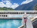 洛陽到拉薩有高級軟臥火車嗎？洛陽到拉薩的火車臥鋪