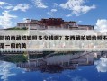 旅拍西藏結婚照多少錢??？在西藏拍婚紗照不是一般的美