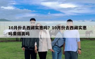 10月份去西藏實惠嗎？10月份去西藏實惠嗎要隔離嗎