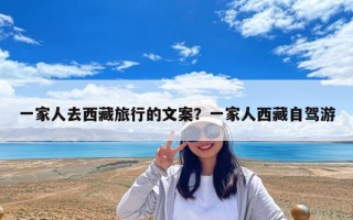 一家人去西藏旅行的文案？一家人西藏自駕游