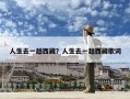 人生去一趟西藏？人生去一趟西藏歌詞